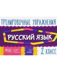 Русский язык. 2 класс. Тренировочные упражнения. ФГОС