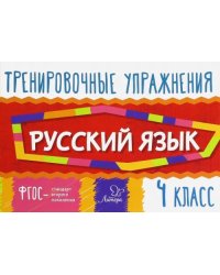 Русский язык. 4 класс. Тренировочные упражнения. ФГОС