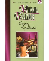 Мастер и Маргарита