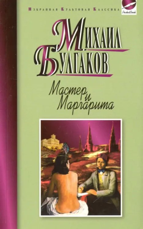 Мастер и Маргарита