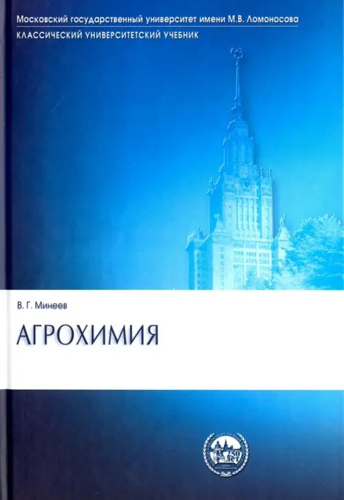 Агрохимия. Учебник