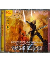 CD-ROM (MP3). 2CDmp3. Заклинатели (количество CD дисков: 2)