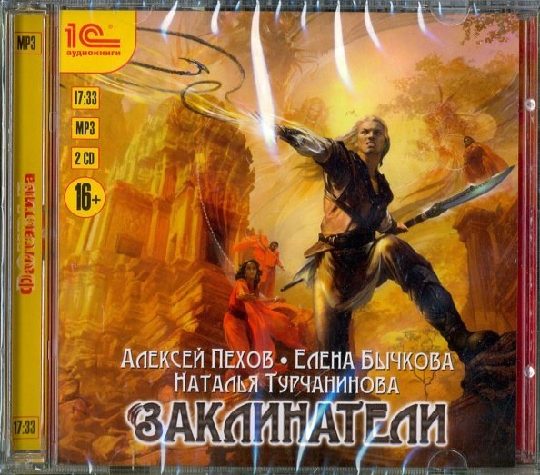 CD-ROM (MP3). 2CDmp3. Заклинатели (количество CD дисков: 2)