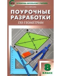 Геометрия. 8 класс. Поурочные разработки к УМК Л.С. Атанасяна и др. ФГОС