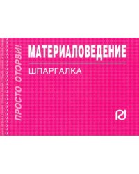 Материаловедение. Шпаргалка