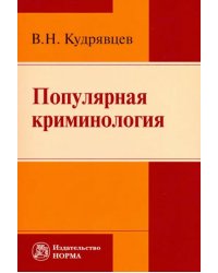 Популярная криминология