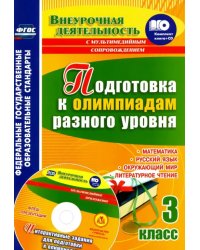 Подготовка к олимпиадам разного уровня. 3 класс. Математика. Русский язык. Окружающий мир ФГОС (+СD) (+ CD-ROM)