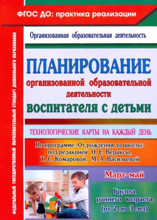 Планирование организованной образовательной деятельности воспитателя с детьми. ФГОС ДО