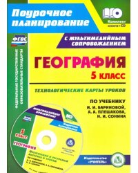 География. 5 класс. Технологические карты уроков по учебнику И. И. Бариновой, А. А. Плешакова (+CD) (+ CD-ROM)