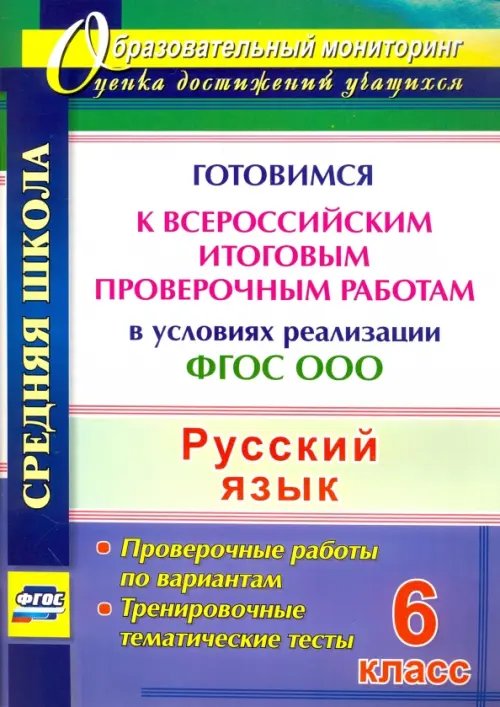 Русский язык. 6 класс. Готовимся к Всероссийским итоговым проверочным работам. ФГОС