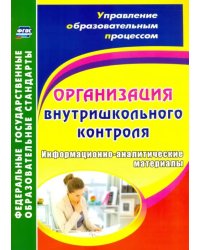 Организация внутришкольного контроля. Информационно-аналитические материалы