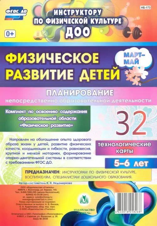 Физическое развитие детей 5-6 лет. Планирование НОД. Технологические карты. Март-май. 32 карты. ФГОС