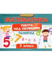 Математика. Работа над ошибками. 3 класс