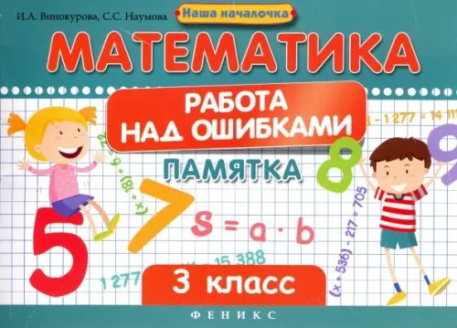 Математика. Работа над ошибками. 3 класс