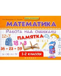 Математика. Работа над ошибками. 1-2 классы