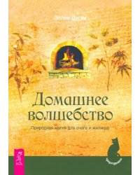 Домашнее волшебство. Природная магия для очага и жилища