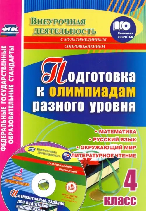 Подготовка к олимпиадам разного уровня. 4 класс. Математика. Русский язык. Окружающий мир (+CD) (+ CD-ROM)