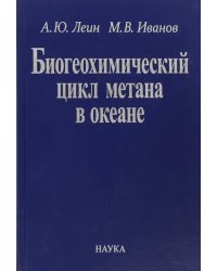 Биогеохимический цикл метана в океане