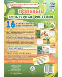 Культурные растения. Полевые. 16 демонстрационных дидактических красочных карт с оборотом. ФГОС ДО