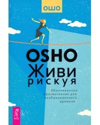 Живи рискуя. Обыкновенное просветление для необыкновенного времени