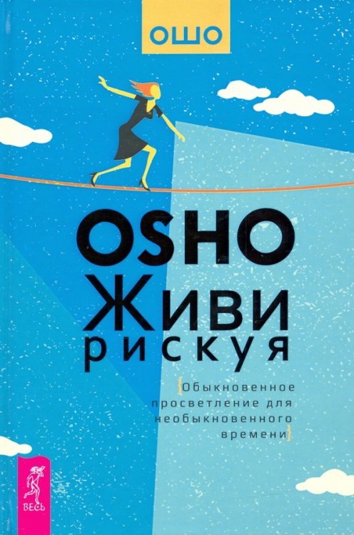 Живи рискуя. Обыкновенное просветление для необыкновенного времени