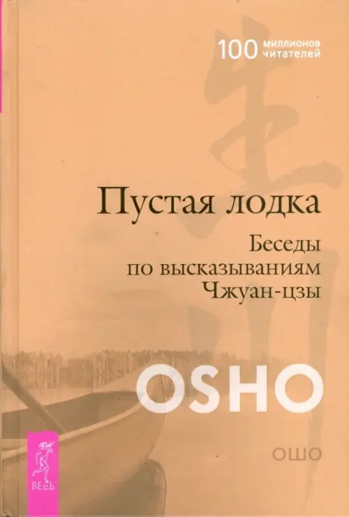 Пустая Лодка. Беседы по высказываниям Чжуан-цзы