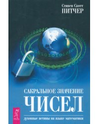 Сакральное значение чисел. Духовные истины на языке математики