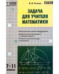 Математика. 7-11 классы. Задача для учителя. ФГОС