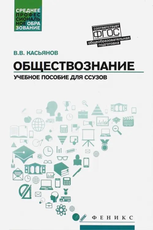 Обществознание. Общеобразовательная подготовка. Учебное пособие