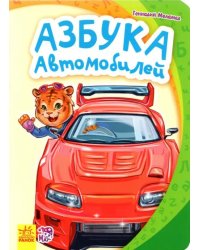 Азбука автомобилей