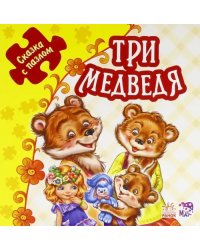 Три медведя. Книжка-пазл. 5 пазлов