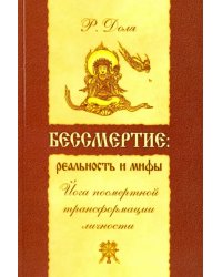 Бессмертие: реальность и мифы. Йога посмертной трансформации личности