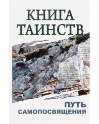 Книга таинств. Путь самопосвящения.  