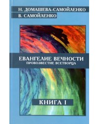 Евангелие вечности. Провозвестие Всетворца. Книга 1