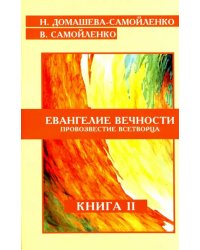 Евангелие вечности. Провозвестие всетворца. Книга 2