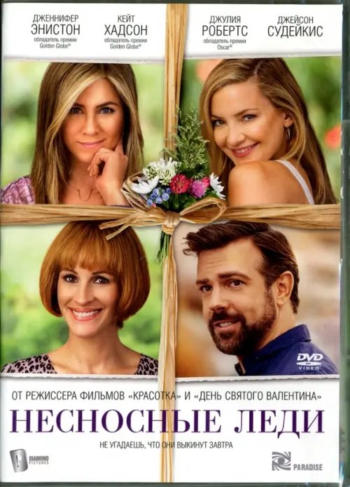 DVD. Несносные леди