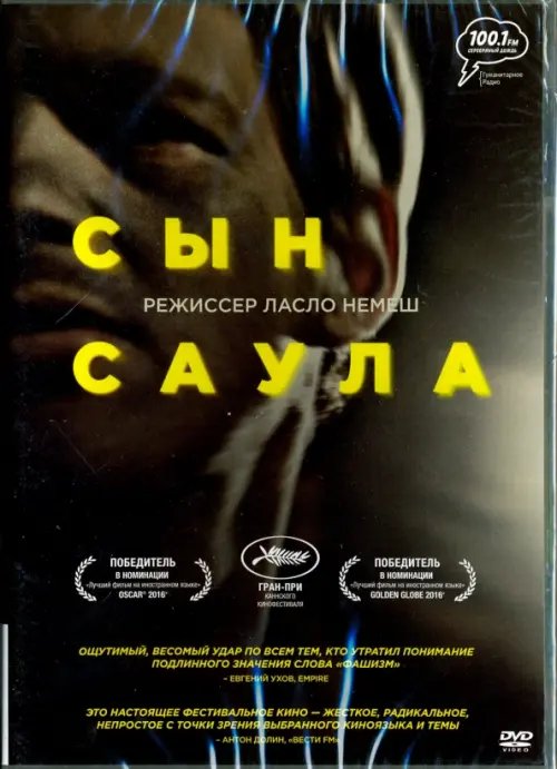 DVD. Сын Саула