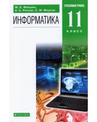 Информатика. 11 класс. Учебник. Углубленный уровень. ФГОС