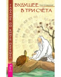 Будущее в три счета. Гадание по Книге перемен