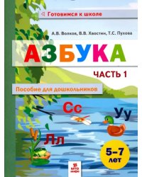 Азбука. Пособие для дошкольников. 5-7 лет. В 2-х частях. Часть 1