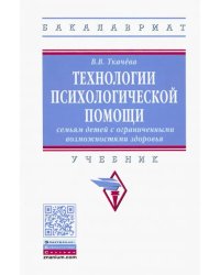 Технологии психологической помощи семьям детей с ограниченными возможностями здоровья. Учебник