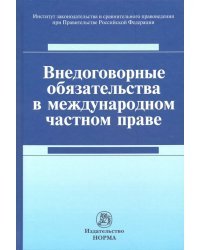 Внедоговорные обязательства в международном частном праве. Монография