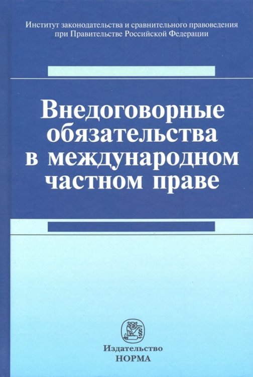 Внедоговорные обязательства в международном частном праве. Монография