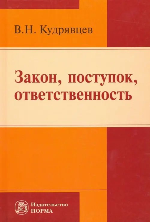 Закон, поступок, ответственность. Монография