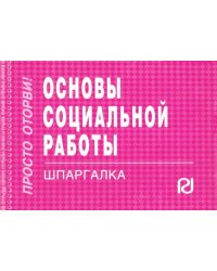 Основы социальной работы. Шпаргалка