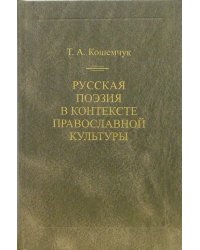 Русская поэзия в контексте православной культуры