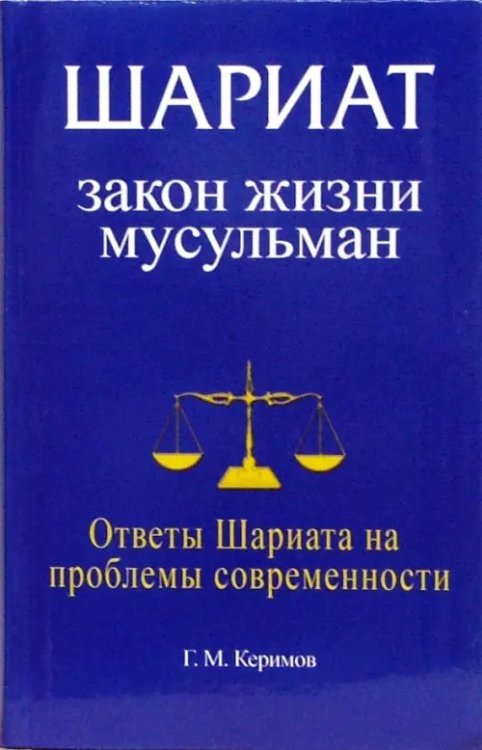 Шариат.Закон жизни мусульман.Ответы Шариата на проблемы современности