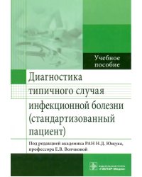 Диагностика типичного случая инфекционной болезни (стандартизованный пациент). Учебное пособие