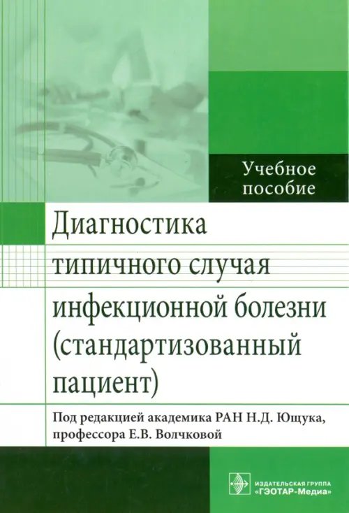 Диагностика типичного случая инфекционной болезни (стандартизованный пациент). Учебное пособие