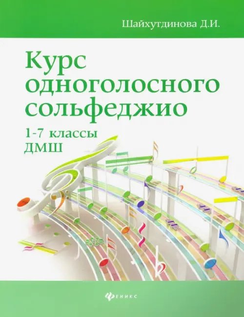 Курс одноголосного сольфеджио. 1-7 классы ДМШ